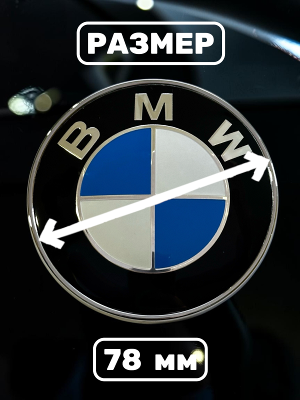 Эмблема BMW 78 мм (51141970248)