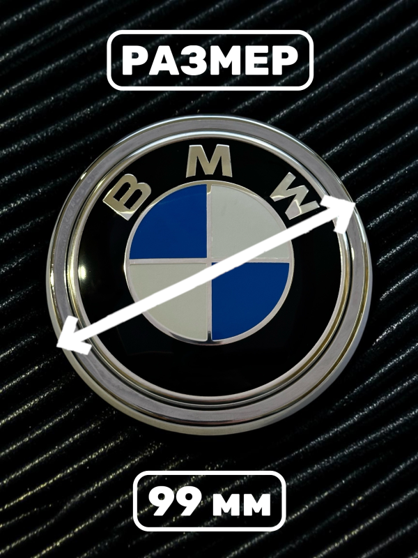 Эмблема BMW 99 мм (51147294465) хром