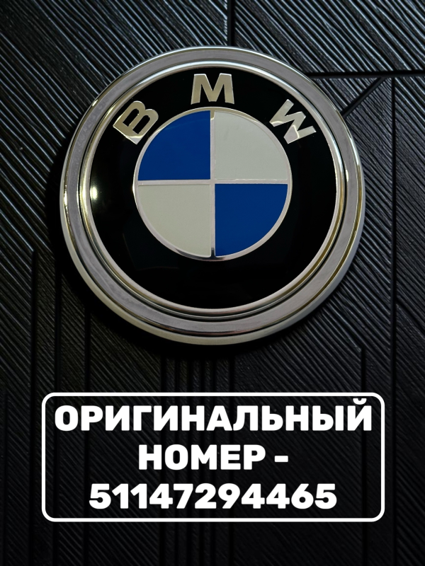 Эмблема BMW 99 мм (51147294465) хром