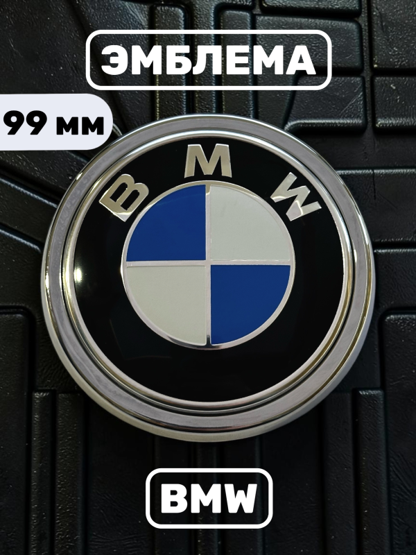 Эмблема BMW 99 мм (51147294465) хром