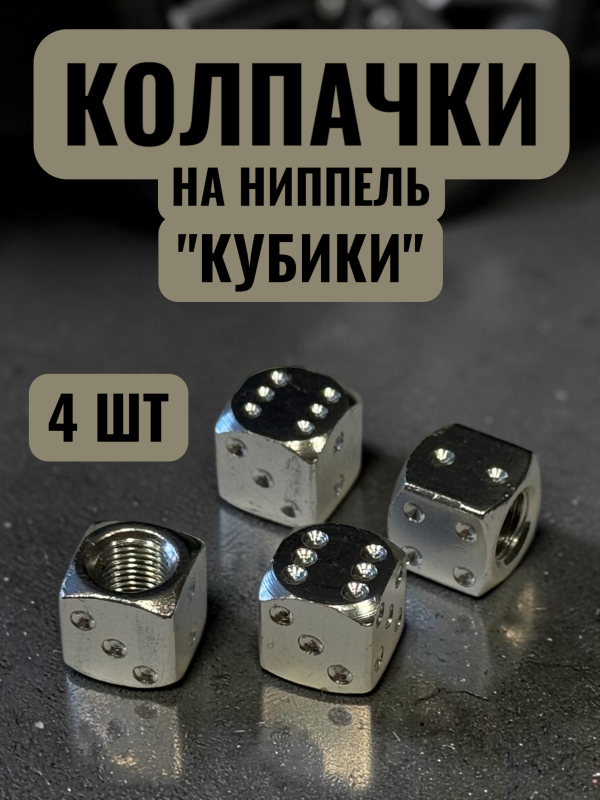 Колпачки на ниппель авто кубики серебро