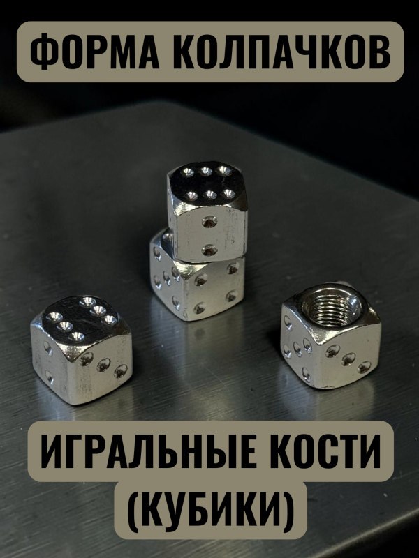 Колпачки на ниппель авто кубики серебро