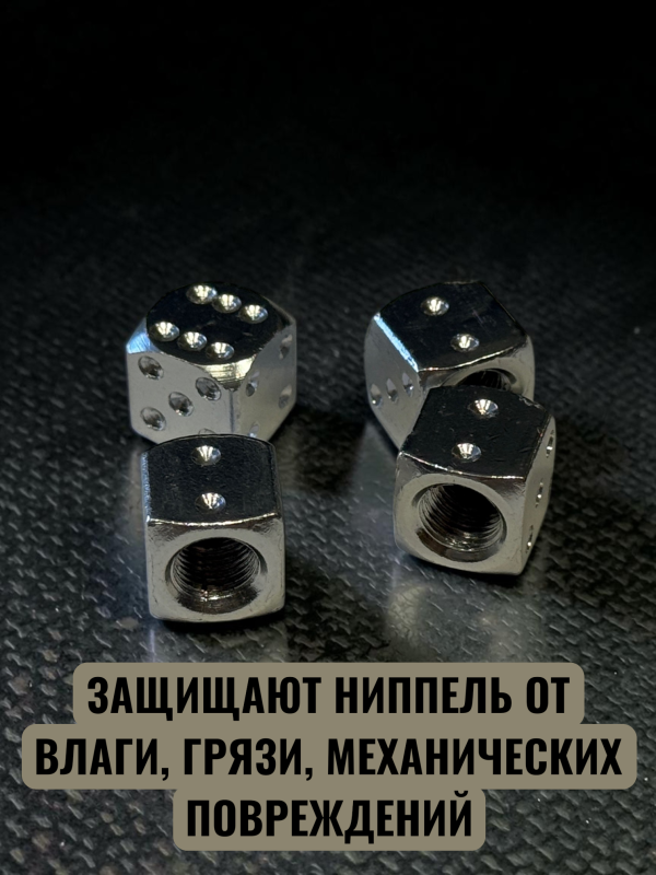 Колпачки на ниппель авто кубики серебро