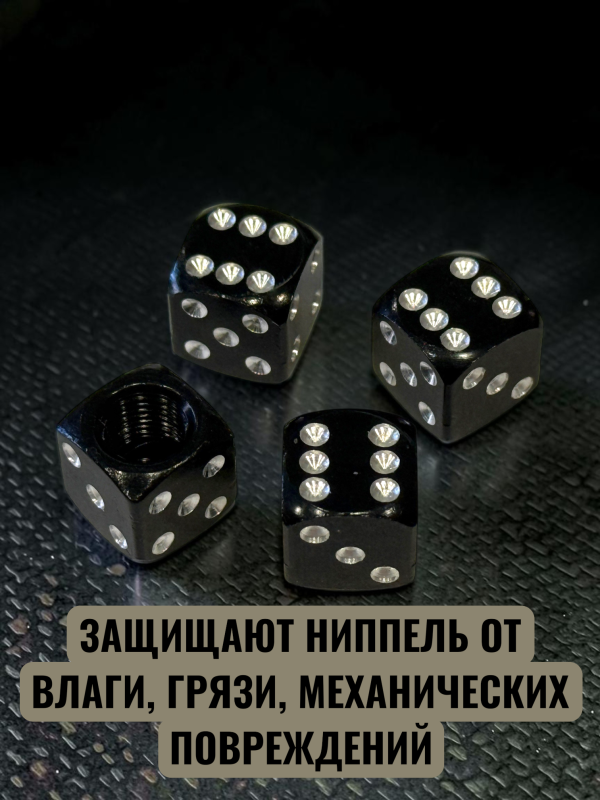 Колпачки на ниппеля авто кубики черный
