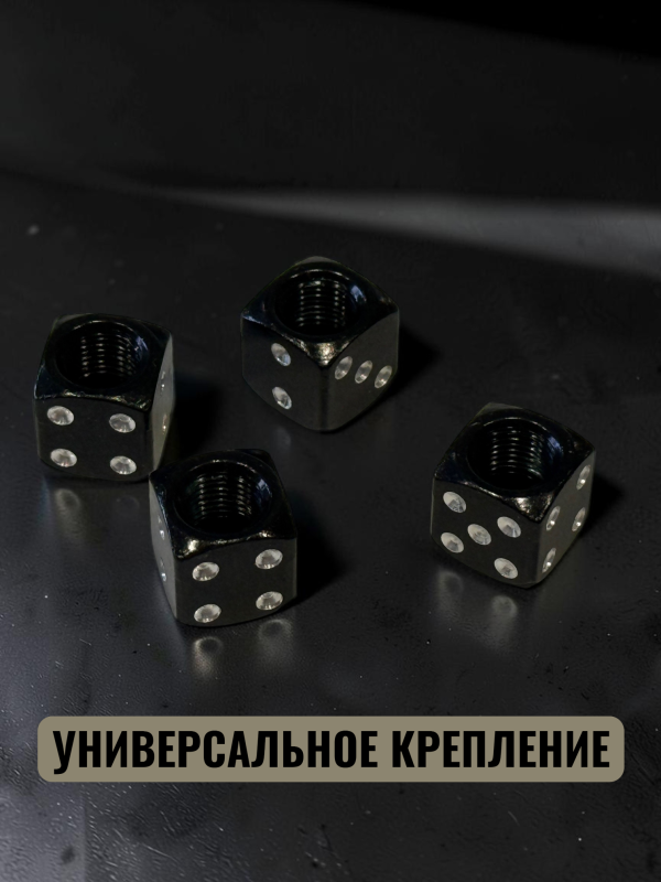 Колпачки на ниппеля авто кубики черный