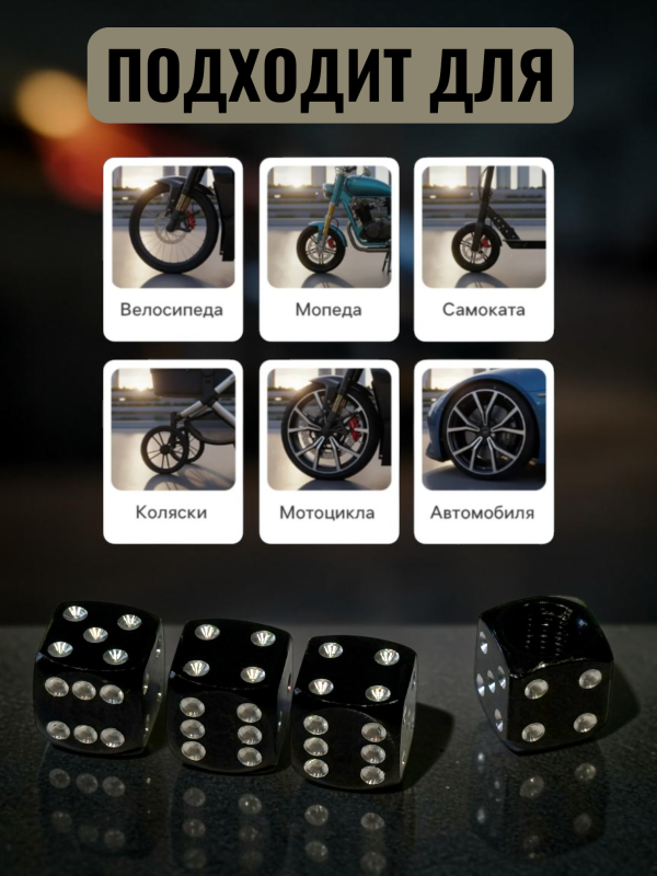 Колпачки на ниппеля авто кубики черный