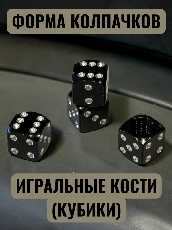Колпачки на ниппеля авто кубики черный