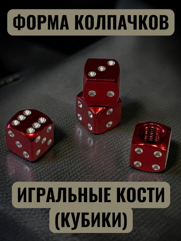 Колпачки на ниппеля авто кубики красный