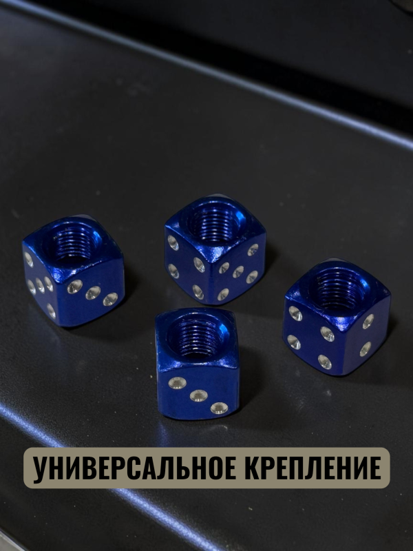 Колпачки на ниппеля авто кубики синий