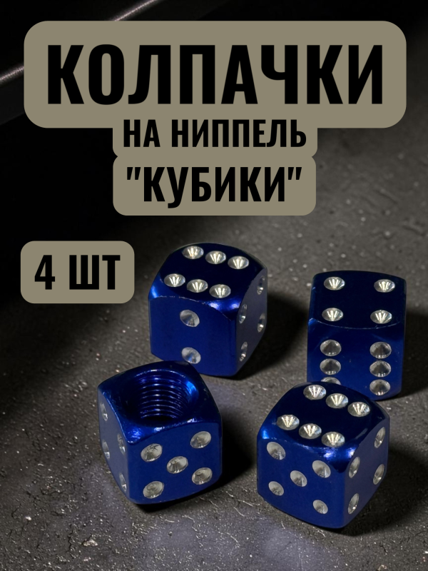 Колпачки на ниппеля авто кубики синий