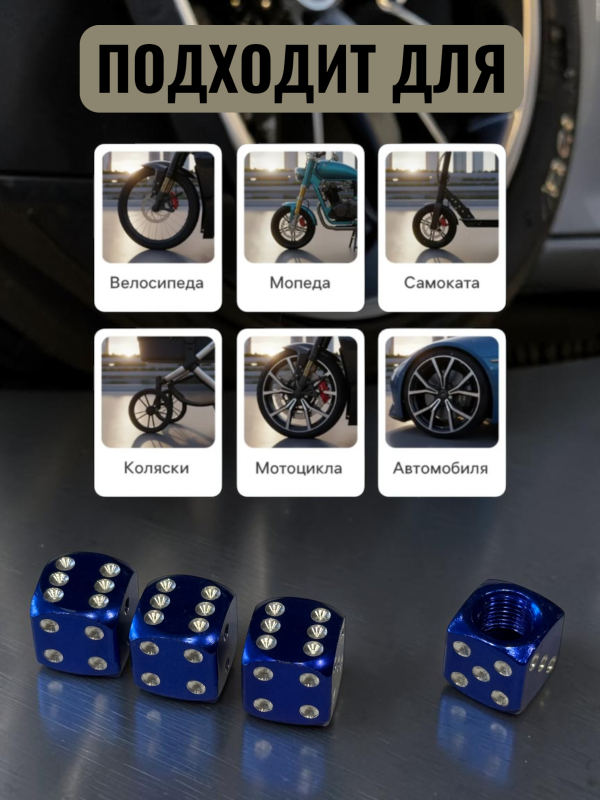 Колпачки на ниппеля авто кубики синий