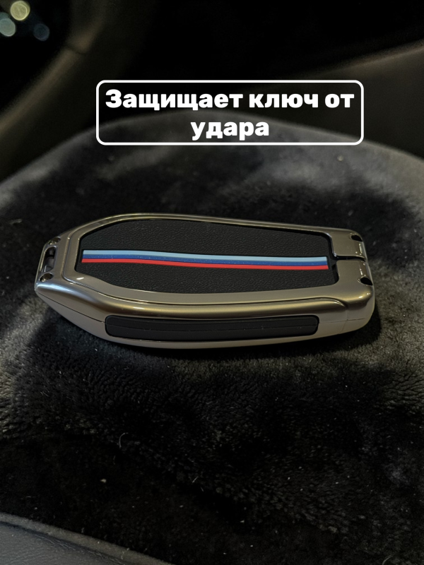 Чехол для смарт-ключа BMW силиконовый в металлической оправе