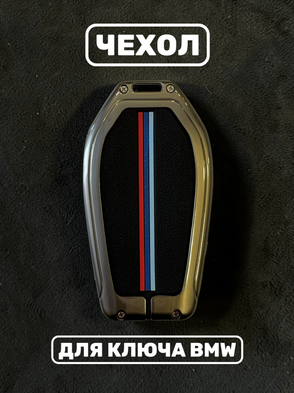 Чехол для смарт-ключа BMW силиконовый в металлической оправе