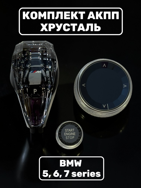 Комплект хрусталь АКПП BMW 5, 6, 7 series