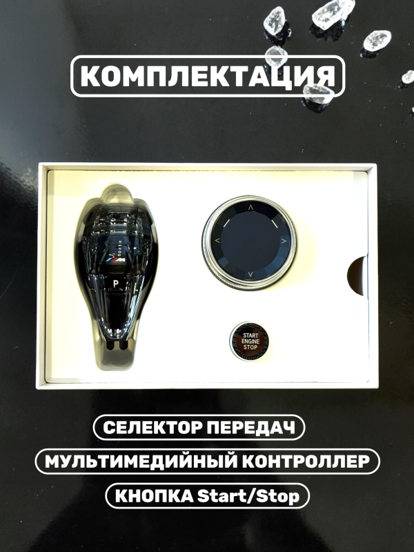 Комплект хрусталь АКПП BMW i8, F1, 2, 3, 4, 5, 6 ( рест ), X3, X4 NBT