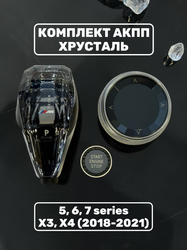 Комплект хрусталь АКПП BMW 5, 6, 7 series, X3, X4 (2018-2021)
