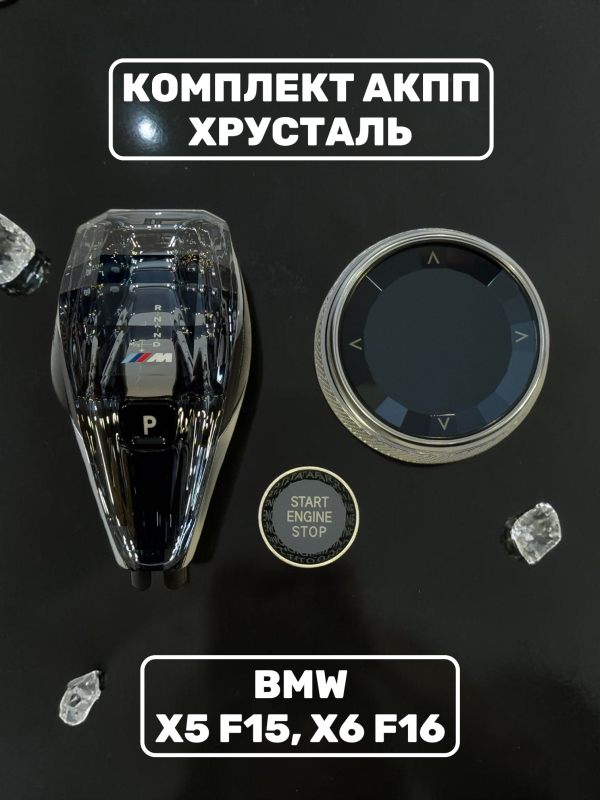Комплект хрусталь АКПП BMW X5, F15, X6, F16, EVO