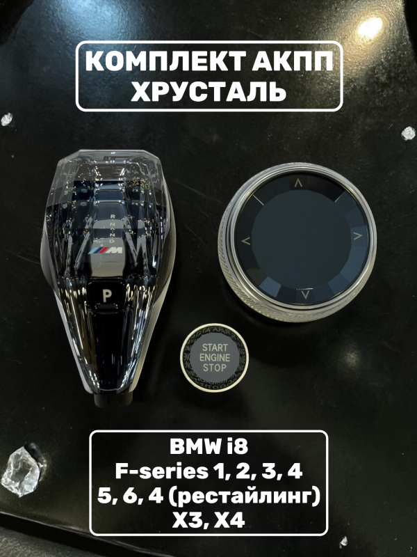 Комплект хрусталь АКПП BMW i8, F1, 2, 3, 4, 5, 6 ( рест ), X3, X4 NBT