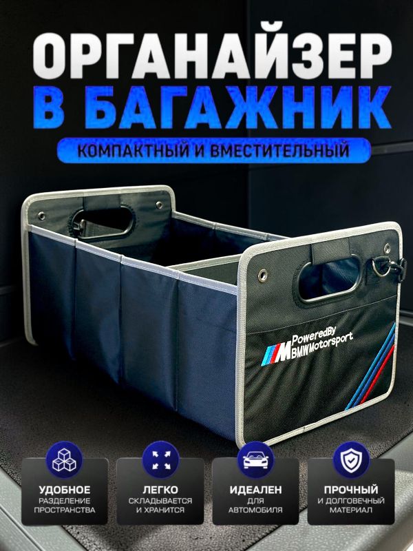Сумка/органайзер складной в багажник BMW