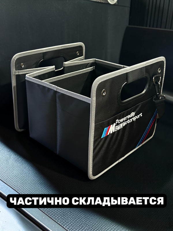 Сумка/органайзер складной в багажник BMW
