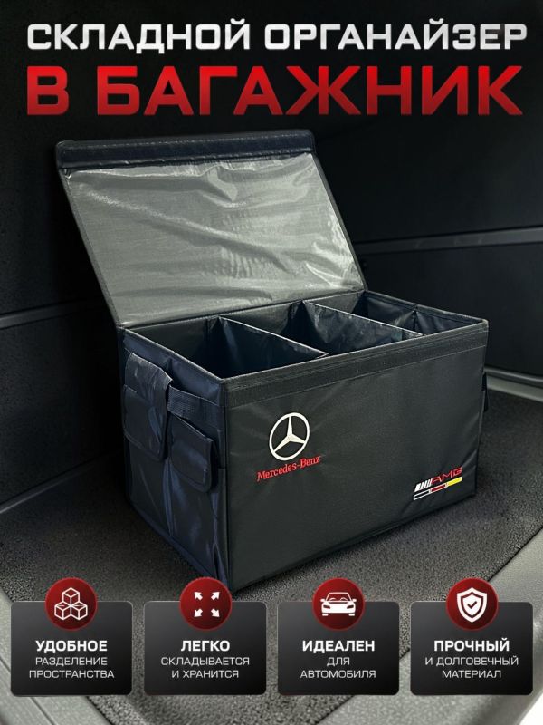 Сумка/органайзер складной в багажник Mercedes-Benz