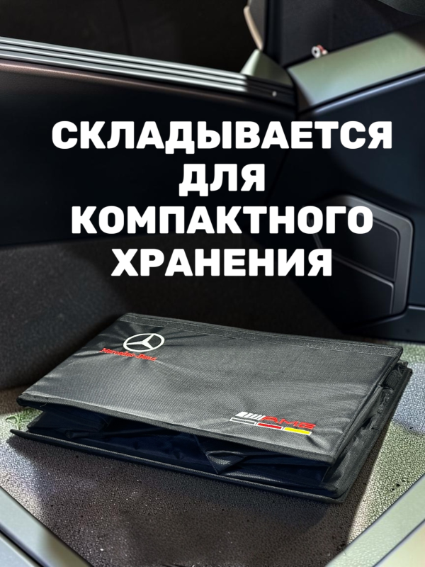 Сумка/органайзер складной в багажник Mercedes-Benz