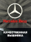 Сумка/органайзер складной в багажник Mercedes-Benz