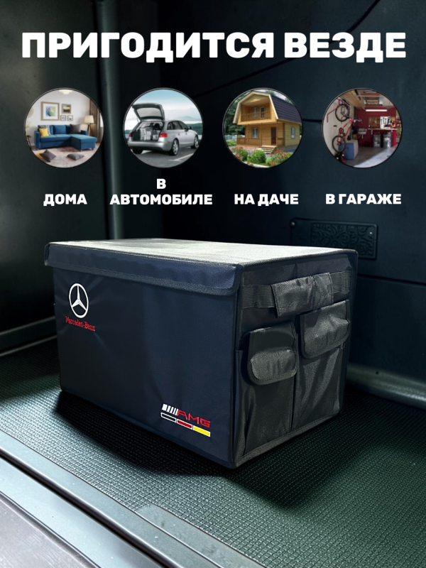 Сумка/органайзер складной в багажник Mercedes-Benz