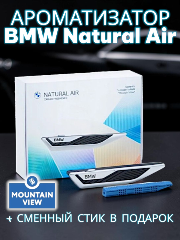 Ароматизатор BMW Natural Air со стиком в подарок (серебро)