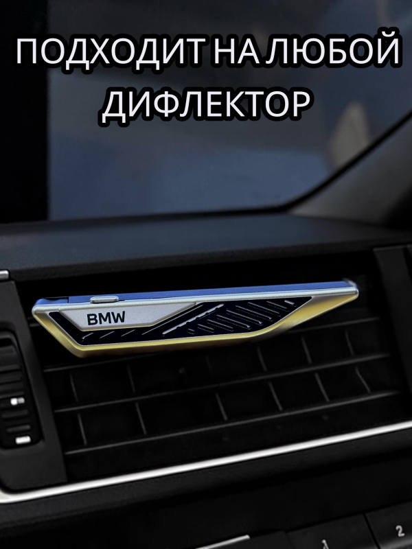 Ароматизатор BMW Natural Air со стиком в подарок (серебро)