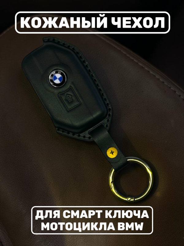 Кожаный чехол для смарт-ключа мотоцикла BMW, черный
