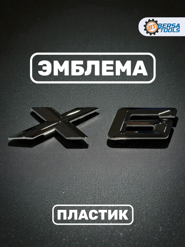 Эмблема пластиковая BMW X6 серебро 15х3 см