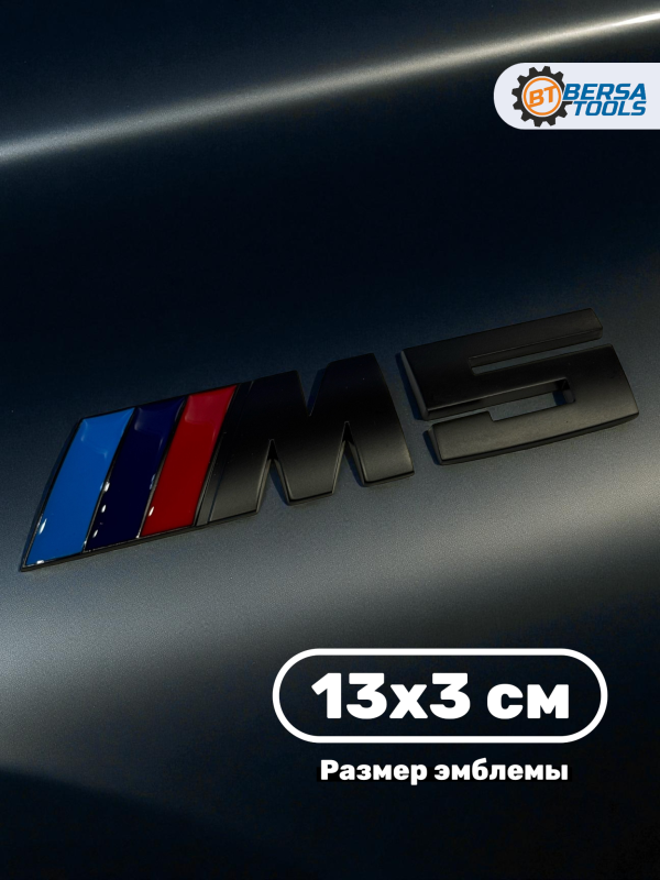 Эмблема металл BMW M5 черный 13 см