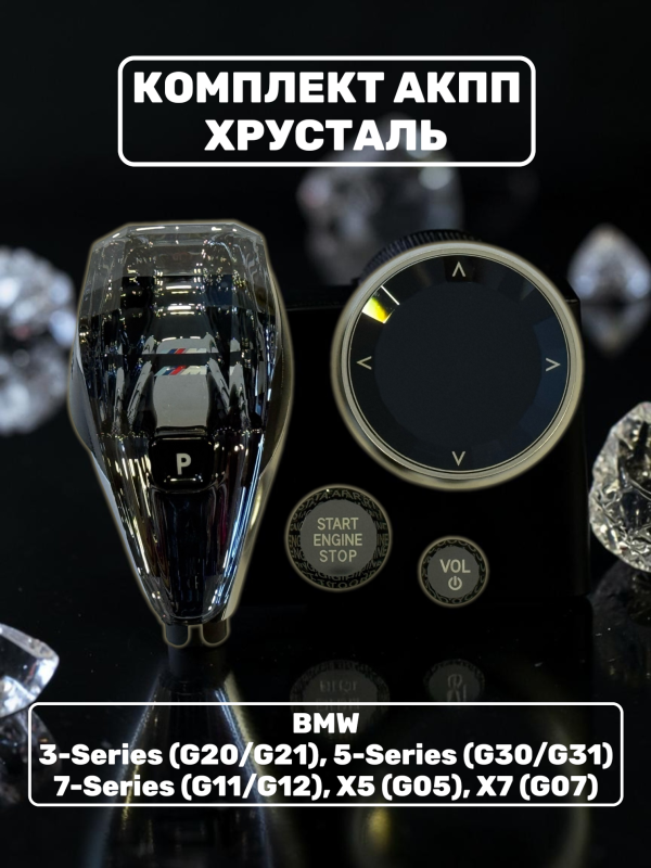 Комплект хрусталь АКПП BMW G20,21,30,31,11,12,05,07