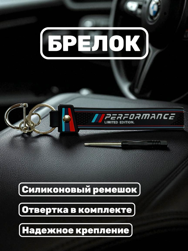 Брелок силиконовый BMW Performance 13х2см черный