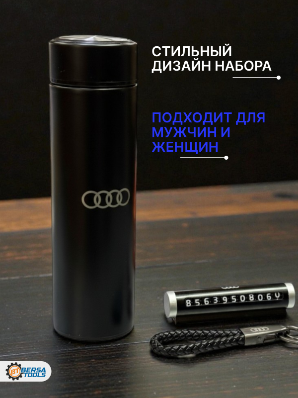 Подарочный набор для автовладельца AUDI (термос, автовизитка, брелок)