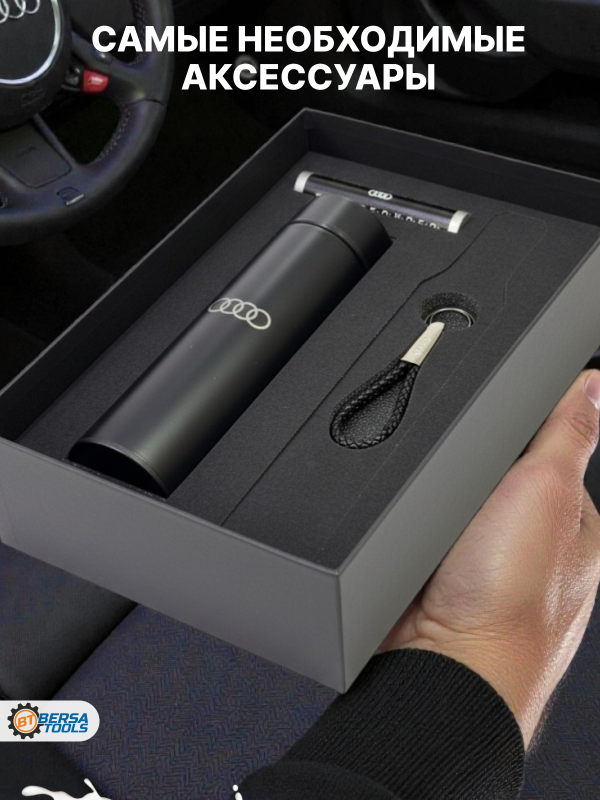 Подарочный набор для автовладельца AUDI (термос, автовизитка, брелок)