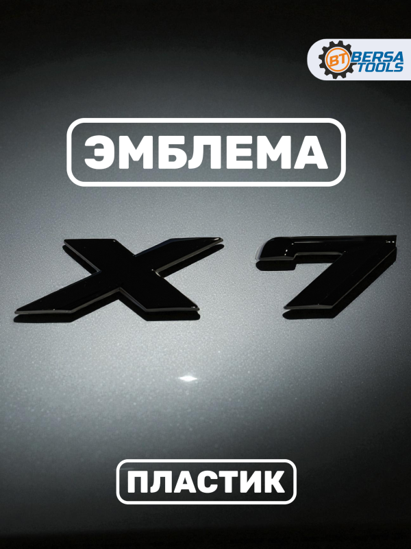 Эмблема пластиковая BMW X7 черный 15х3 см