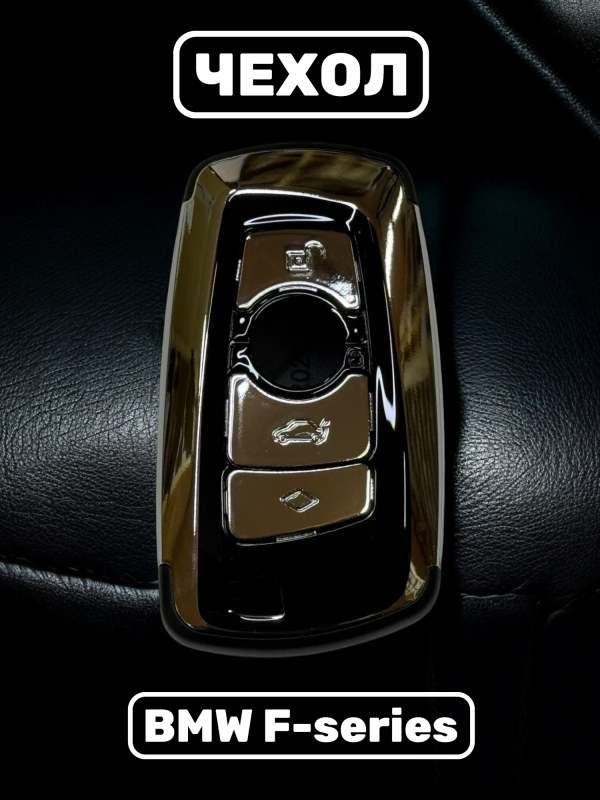 Чехол для смарт-ключа BMW F-серии серебро