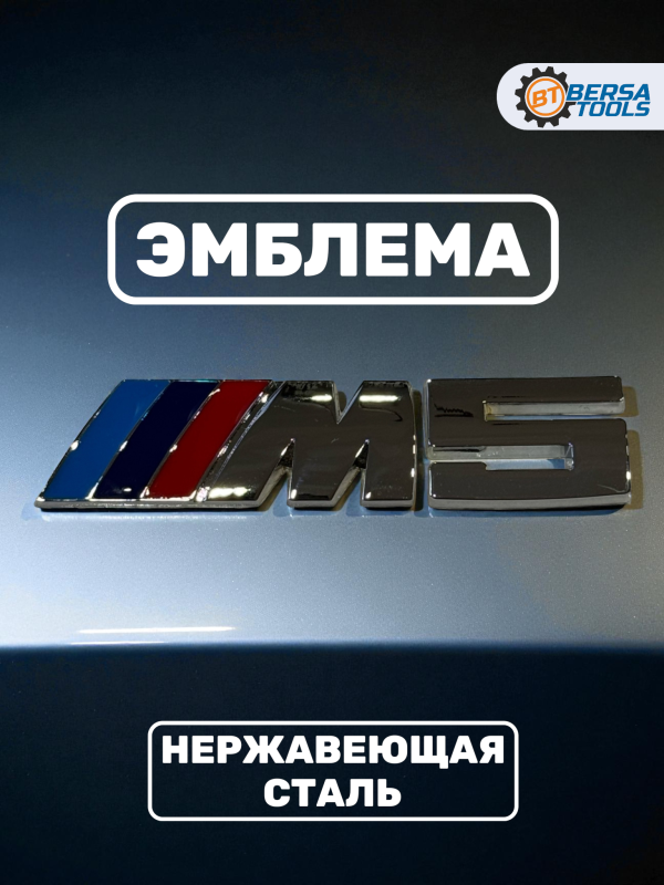 Эмблема металл BMW M5 хром 13 см