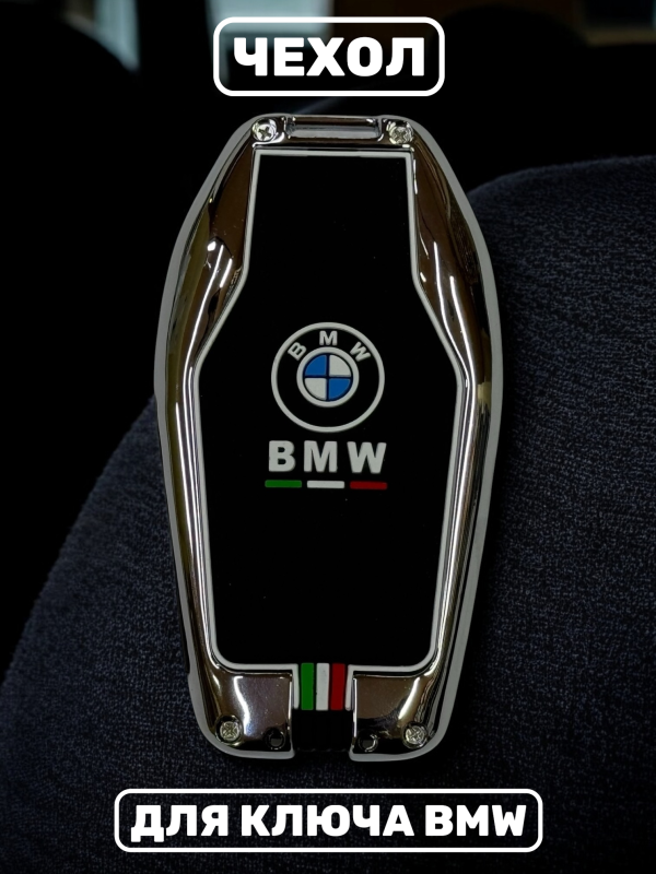 Чехол для смарт-ключа BMW силиконовый в металлической оправе