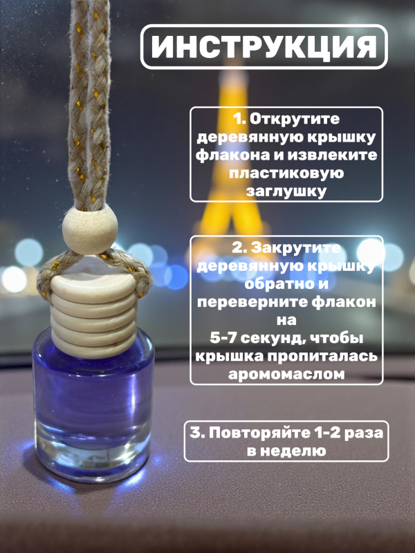 Ароматизатор для автомобиля с ароматом Reverse Paris 7 ml