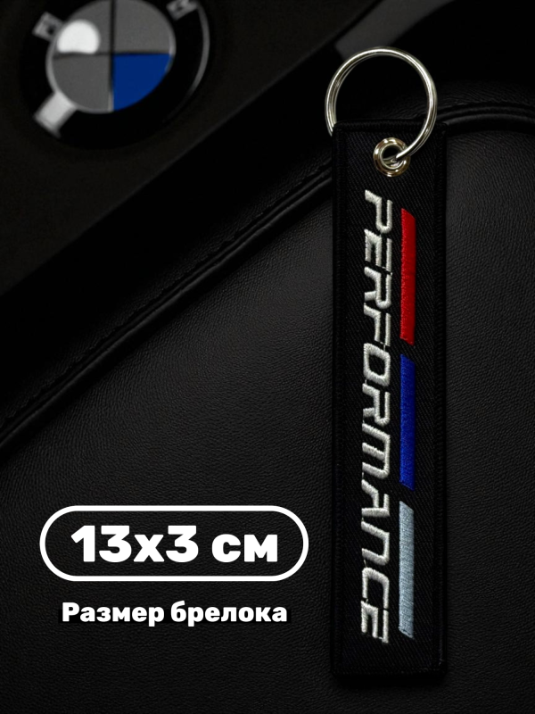 Брелок тканевый с вышивкой BMW Performance 13х3см черный