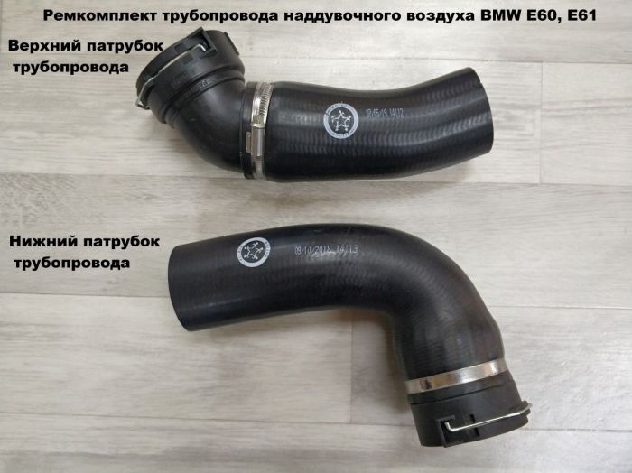 Ремкомплект трубопровода наддувочного воздуха BMW E60, E61 (11617790090)