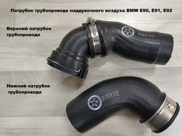 Патрубок трубопровода наддувочного воздуха BMW E90, E91, E92 (11618506078)