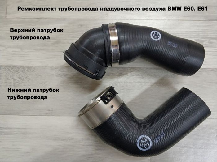 Патрубок трубопровода наддувочного воздуха BMW E60, E61 (11617796294)