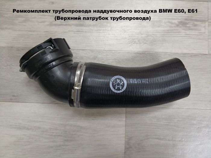 Патрубок трубопровода наддувочного воздуха BMW E60, E61 (11617790090)