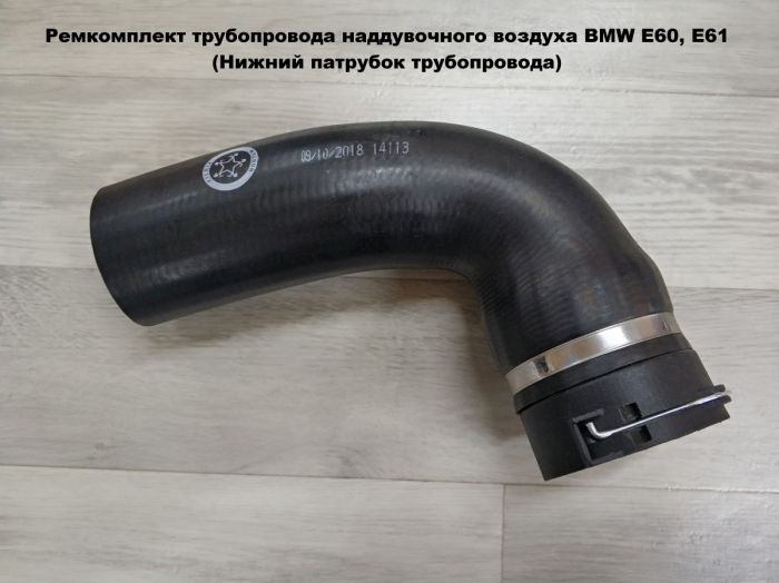 Патрубок трубопровода наддувочного воздуха BMW E60, E61 (11617790090)