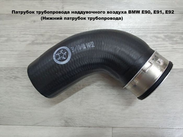 Патрубок трубопровода наддувочного воздуха BMW E90, E91, E92 (11618506078, 11617793117, 11617798440)