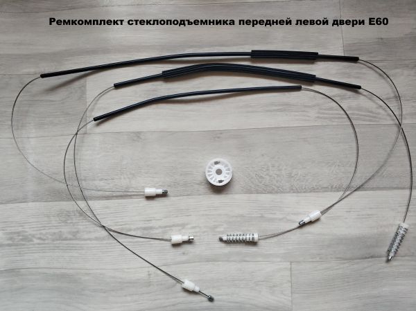 Ремкомплект  стеклоподъемника передних дверей BMW E60